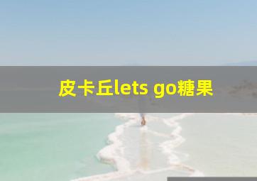 皮卡丘lets go糖果